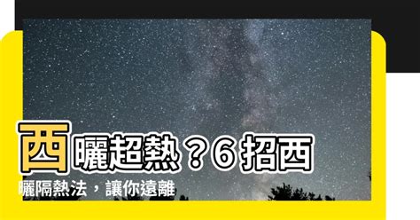 西曬 意思|【西曬是什麼意思】想要避開酷熱西曬，先搞懂「西曬是什麼意思。